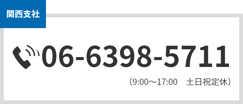 関西支社