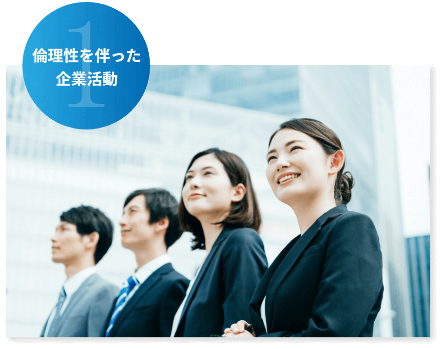 倫理性を伴った企業活動