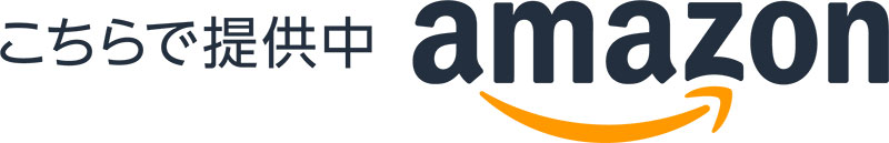 こちらで提供中　amazon