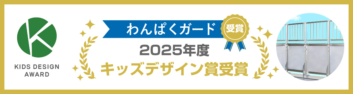 ベランダ用転落防止ユニット わんぱくガード