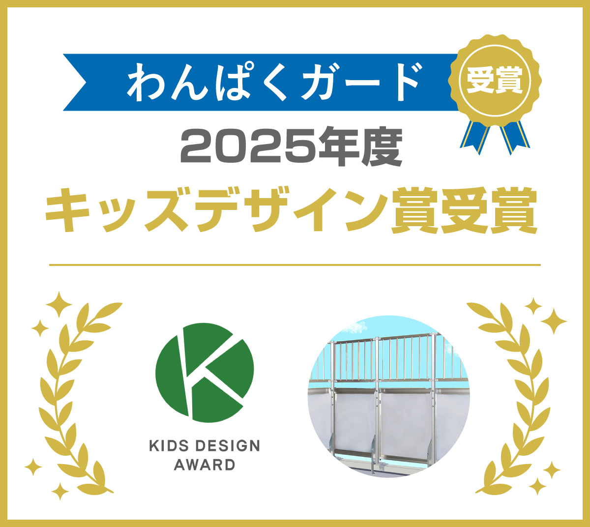 ベランダ用転落防止ユニット わんぱくガード