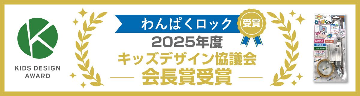 わんぱくロック 2025年度キッズデザイン協議会会長賞受賞