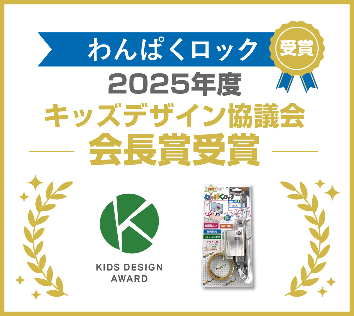 わんぱくロック 2025年度キッズデザイン協議会会長賞受賞